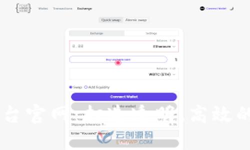 区块链上市交易平台官网:打造透明、高效的数字资产交易平台