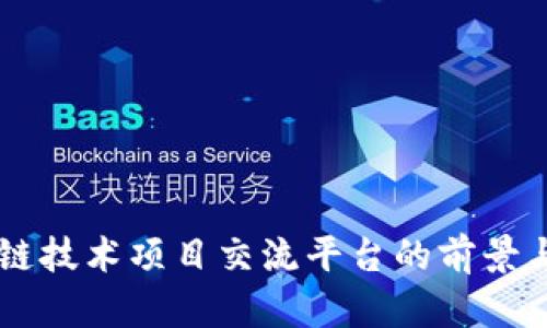 区块链技术项目交流平台的前景与应用
