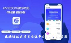 区块链技术项目交流平台的前景与应用