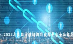 : 2023年最新区块链游戏发布平台全面解析