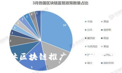 自媒体区块链推广平台推荐及分析