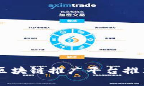 自媒体区块链推广平台推荐及分析