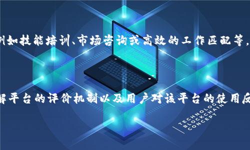    区块链自由职业平台的崛起与未来展望  / 

 guanjianci  区块链, 自由职业, 平台, 未来展望  /guanjianci 

在数字经济迅速发展的今天，自由职业者逐渐成为劳动力市场的重要组成部分。区块链技术的出现为自由职业者提供了新的机遇和解决方案，使得自由职业平台不仅提高了透明度和安全性，还能有效地解决传统平台中存在的许多问题。本文将详细探讨区块链自由职业平台的运作机制、优势、面临的挑战及未来发展趋势，同时回答一些相关问题。

区块链自由职业平台的基本概念

区块链自由职业平台是一种利用区块链技术构建的在线平台，旨在连接自由职业者与雇主。这种平台通常通过智能合约来处理工作协议和支付，确保交易的透明性、安全性以及自动化。与传统的自由职业平台相比，区块链自由职业平台减少了中介的介入，使得费用更加合理，同时提升了雇主和自由职业者之间的信任度。

区块链自由职业平台的优势

区块链自由职业平台相较于传统平台有几方面显著优势：

ul
    listrong去中心化/strong：传统自由职业平台通常由单一公司控制，而区块链技术允许用户直接交易，去除了中介。这不仅降低了平台的费用，也避免了某些平台可能存在的垄断行为。/li
    listrong透明性/strong：在区块链上，所有交易记录都是公开且不可更改的，这使得自由职业者和雇主都能随时访问交易历史，确保各方信息对称。/li
    listrong安全性/strong：使用区块链技术，用户的个人信息和资金更能得到保护，减少了数据泄露和欺诈的可能性。通过加密技术，用户的身份信息可以更加安全。/li
    listrong全球化/strong：区块链自由职业平台通常没有地域限制，允许来自不同国家和地区的自由职业者和雇主进行合作。这为自由职业者提供了更广阔的工作机会。/li
/ul

区块链自由职业平台面临的挑战

尽管区块链自由职业平台有很多优势，但它们也面临一些挑战：

ul
    listrong技术门槛/strong：区块链技术仍然相对较新，许多人仍对其不了解。在某些情况下，用户可能会因为不懂如何操作而感到困惑，导致参与度低下。/li
    listrong法律问题/strong：区块链和加密货币在很多国家尚未被法律充分认可。在某些地区，自由职业者可能面临没有法律保护的风险。/li
    listrong流动性问题/strong：由于某些区块链自由职业平台仍处于起步阶段，用户数量相对较少，可能导致项目的流动性不足，影响自由职业者和雇主的选择。/li
    listrong政策变化/strong：因区块链领域的相关政策还在不断变化，平台运营可能受到不同国家法规的影响，带来合规风险。/li
/ul

区块链自由职业平台的未来展望

尽管面临挑战，区块链自由职业平台的未来仍然充满潜力。随着区块链技术的不断成熟，越来越多的人开始接受和使用这些平台。我们可以预见到以下几个发展趋势：

ul
    listrong用户教育/strong：为了降低技术门槛，越来越多的区块链自由职业平台势必会推出用户教育项目或服务，帮助用户更好地理解和使用这些平台。/li
    listrong多样化服务/strong：未来的平台可能会提供更加多样化的服务，例如技能培训、行业交流、法务支持等，使自由职业者不仅能够接受雇佣，还能实现自我提升。/li
    listrong合规性提升/strong：随着各国对区块链和加密货币监管的日趋严格，平台需要不断调整自身的合规策略，以保证用户的合法权益和平台的长期稳定运营。/li
    listrong社区驱动/strong：未来的区块链自由职业平台可能会更加强调社区机制，鼓励用户参与平台的决策过程，让用户成为平台发展方向的共同参与者。/li
/ul

相关问题探讨

问题1：区块链自由职业平台如何解决传统平台的痛点?

传统自由职业平台通常存在佣金高、服务不透明、数据安全风险等问题。区块链自由职业平台通过去中心化的机制有效解决了这些痛点。首先，去中心化意味着平台不再依赖中介来处理事务，自由职业者可以直接与雇主联系，佣金大幅降低。此外，区块链的透明性使得所有交易记录都可以被追踪，避免了中间商的不正当行为。资金的安全性也得以提高，通过区块链技术的加密保障，使得用户个人信息和支付信息不易被外部攻击者获取，从而大大降低了诈骗风险。这表明，区块链自由职业平台确实在很多方面具有解决传统平台痛点的优势。

问题2：区块链自由职业平台如何保障支付的及时性和安全性?

支付的及时性和安全性是自由职业者和雇主最关注的问题。区块链自由职业平台通过智能合约技术来实现。这种合约是自动执行的，当某项服务达到预定的标准时，支付将被立即释放。这样一来，雇主无需等待平台的处理，只需要在合约条件满足的情况下确认支付。此外，区块链的去中心化特性减少了因中心平台出现故障而引起的支付延迟问题。同时，支付过程中的加密保障也确保了用户资金安全，使得自由职业者能更安心地进行交易。

问题3：区块链自由职业平台如何吸引更多的自由职业者?

吸引更多的自由职业者进入区块链平台，需要提供对其工作需求的全面支持。首先，平台可以提供多种类型的工作岗位，确保不同行业的自由职业者都能找到适合的项目。此外，可以通过培训和教育课程提升自由职业者的技能，帮助其在平台上获得更高的收入。同时，建立良好的社群氛围和支持系统，让自由职业者在完成工作的同时分享经验和资源，从而增强他们对平台的归属感。此外，积极的市场营销与合作推广也是吸引用户的关键手段，通过展示成功案例和实际收益来吸引新用户的加入。

问题4：区块链自由职业平台的利润来源是什么?

区块链自由职业平台的利润来源主要包括以下几方面。首先，在交易中收取一定比例的手续费是主要的收入模式之一。虽然区块链平台的手续费通常较低，但由于流量和交易数量较大，依然能带来可观的收入。其次，一些平台可能会提供增值服务，例如技能培训、市场咨询或高效的工作匹配等，从中获得额外的费用。此外，平台还可以通过合作伙伴关系建立广告或合作项目，从而获得赞助收入。建立长期稳定的盈利模式需要兼顾用户体验和平台规范，以便在保持合理价格的同时，实现可持续发展。

问题5：如何评估和选择合适的区块链自由职业平台?

评估和选择合适的区块链自由职业平台需要考虑多个因素：平台的用户基础、交易费用、可用的工作类型、用户评价及反馈等。首先，用户基础越广的平台可能提供的就业机会越多；其次，了解平台的手续费结构，确保不会影响到自身的收益。同时，了解平台的评价机制以及用户对该平台的使用反馈，提前识别出可能存在的风险和不便。最后，可以考虑平台的市场运作情况和未来发展计划，这样可以评估平台是否值得长期依赖。综合考虑这些因素，有助于自由职业者更加明智地选择适合自己的区块链自由职业平台。

总之，区块链自由职业平台是现代经济中一个重要的新兴领域。通过解决传统平台的痛点，它为雇主和自由职业者提供了新的机遇。尽管面临挑战，但其未来的发展空间依然广阔。了解这些信息，对于打算进入这一领域的用户至关重要。