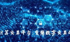 区块链安全计算交易平台:重塑数字交易的信任