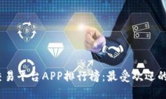 2023年区块链交易平台APP排行榜:最受欢迎的选择