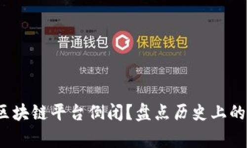2023年有哪些区块链平台倒闭?盘点历史上的重大事件与教训