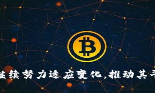   智臻链：打造高效可靠的区块链服务平台 / 

 guanjianci 区块链, 智臻链, 服务平台, 去中心化 /guanjianci 

一、什么是智臻链区块链服务平台？
智臻链区块链服务平台是一个致力于为各行业提供技术支持、资源整合和应用解决方案的综合性服务平台。随着区块链技术的快速发展，智臻链通过去中心化的方式，为企业与开发者提供了丰富的工具和资源，帮助他们在数字经济中实现价值的最大化。智臻链不仅关注技术本身，更注重其应用场景的落地，力图在金融、供应链、物联网等多个行业实现数字化转型。

二、智臻链的核心优势
智臻链区块链服务平台具有多项核心优势，以下是几个主要方面：
1. **技术先进性**br智臻链采用了最新的区块链技术，包括智能合约、共识机制等，确保平台的安全性、可靠性及高效性。通过开源技术与自主研发的结合，平台能够适应不同的应用场景。
2. **丰富的生态系统**br智臻链致力于构建一个开放而多元的区块链生态，包括金融服务、数字资产交易、身份验证及供应链管理等，促进各类相关企业和开发者的合作。
3. **用户友好的操作界面**br平台设计考虑到了用户的体验，提供了简洁易用的操作界面，为用户提供了便捷的应用体验，无论是技术人员还是普通用户都能轻松上手。
4. **高安全性和透明度**br智臻链基于区块链的去中心化特性，确保数据不可篡改且透明，用户可以随时查看交易记录，提升了信任度。

三、智臻链的应用场景
智臻链的应用场景相当广泛，主要包括但不限于以下几个方面：
1. **金融服务**br在金融领域，智臻链能够提供安全的资产转移、数字货币交易及智能合约的自动执行功能。通过区块链技术，能够降低交易成本，提高交易效率，促进金融产品的创新。
2. **供应链管理**br智臻链在供应链的追溯和管理上展现出强大的能力。通过区块链技术，可以实现产品从生产到销售的全程追踪，确保产品质量及降低假冒伪劣产品的风险。
3. **身份验证**br智臻链提供的身份验证服务可以有效防止身份盗用和欺诈，提升用户数据的安全性。用户的个人信息可以安全存储，确保隐私安全。
4. **物联网**br在物联网领域，智臻链可以实现设备之间的安全通信，确保设备数据的真实性，并通过去中心化的方式降低中心化服务器的潜在风险。

四、问题一：如何确保智臻链的安全性？
区块链技术虽然以其去中心化和不可篡改的特性而备受推崇，但其安全性仍然需要持续关注。智臻链为了确保平台的安全性，采取了多重措施：
1. **共识机制的选择**br智臻链采用的是经过验证的共识机制，这种机制能够有效地防范伪造和攻击。共识机制的设计确保了参与节点在网络中对交易的有效确认，任何恶意行为都将被大多数诚实节点所拒绝。
2. **智能合约的审计**br所有在智臻链上运行的智能合约都需要经过严格的审计，确保代码的安全性和正确性，避免潜在的安全漏洞被黑客利用。
3. **数据加密**br智臻链使用了先进的加密技术来保护交易数据，每个用户的身份信息和交易记录都是经过加密处理的，即使在网络上被截获，也无法被破解。
4. **定期的安全评估和漏洞检测**br智臻链会定期进行安全评估和漏洞检测，及时发现并修复系统中的安全隐患，以确保平台的长期安全性。

五、问题二：智臻链如何支持去中心化应用（DApps）的开发？
智臻链不仅是一个区块链服务平台，更是一个支持去中心化应用（DApps）开发者的生态系统。支持DApps的开发，智臻链提供了一系列便利：
1. **开发工具和SDK**br智臻链提供了丰富的开发工具和SDK，帮助开发者快速创建和部署去中心化应用。无论是智能合约的编写，还是DApp的用户界面的设计，都有完善的文档和支持。
2. **社区支持**br智臻链拥有一个活跃的开发者社区，开发者可以在这里分享自己的经验，交流开发过程中遇到的问题，获得来自其他开发者的建议和指点。
3. **应用市场**br智臻链为DApp提供了应用市场，开发者可以在这里发布自己的应用，用户则可以方便地找到和使用这些应用。此外，智臻链还为优秀的DApp提供了资金支持和推广。
4. **技术培训和教育**br为了降低开发门槛，智臻链还提供技术培训和教育资源，帮助新手开发者学习区块链技术和DApp开发的相关知识，鼓励更多的人参与到区块链应用的创造中。

六、问题三：智臻链如何保障用户隐私？
保护用户隐私是智臻链的重中之重。为此，平台采取了多项措施，确保用户信息的安全与隐私：
1. **数据匿名化**br用户的交易记录和个人信息在链上都是经过匿名化处理的，这意味着在链上不直接显示用户身份信息，有效避免了数据泄露的风险。
2. **选择性披露机制**br智臻链允许用户在必要时选择性披露自己的身份或交易信息，例如在合规需要的情况下，用户可以选择提供必要的信息以满足法律要求。
3. **用户控制数据**br智臻链的设计理念是赋予用户对自身数据的控制权，用户可以随时决定是否共享自己的数据，并可以查看数据的使用情况。
4. **合规性措施**br智臻链在确保用户隐私的同时，也严格遵循相关法律法规，防止用户的个人信息在交易中被滥用。

七、问题四：智臻链如何促进数字资产的流通？
数字资产流通是数字经济的重要组成部分，智臻链在这方面做了大量的工作，以促进资产的流通：
1. **安全的交易机制**br智臻链为数字资产的交易提供了安全、高效的交易机制，保证交易的即时性和不可篡改性，有效防止欺诈和洗钱风险。
2. **资产多样化**br智臻链支持多种类型的数字资产，包括加密货币、代币及其他形式的数字资产，满足不同用户的交易需求。
3. **跨链交易能力**br智臻链实施跨链技术，允许不同区块链之间的数字资产自由流通，打破了资产流通的技术壁垒。
4. **交易所的合作**br智臻链积极与各大数字资产交易所合作，提升用户的交易便利性，用户可以方便地在平台上进行数字资产的买卖。

八、问题五：智臻链在未来的展望
展望未来，智臻链将继续致力于推动区块链技术的发展与应用。以下是智臻链未来的几个发展方向：
1. **技术创新**br智臻链计划不断进行技术创新，进一步提升平台的性能与安全性，研究新的共识机制和加密技术，确保在竞争中保持领先优势。
2. **拓展应用场景**br智臻链将持续开拓更广泛的应用场景，不仅限于现有的金融、供应链等领域，还将积极尝试在医疗、教育、公共服务等新领域的应用。
3. **用户体验改善**br智臻链将持续关注用户体验，根据用户反馈不断平台的界面与功能，旨在让用户在使用中感受到更加便捷与高效。
4. **增强国际化**br智臻链计划进一步拓展国际市场，吸引更多海外用户与合作伙伴，推动全球范围内的区块链技术交流与合作。
5. **社会责任**br智臻链将关注社会影响力，鼓励采用区块链技术来解决社会问题，如扶贫、环境保护等，推动区块链技术为社会带来更多积极的改变。

总的来说，智臻链区块链服务平台凭借其先进的技术、丰富的应用场景及高效的服务，为用户和企业提供了一个良好的发展环境。随着区块链行业的不断发展，智臻链将继续努力适应变化，推动其平台的不断进步与创新。