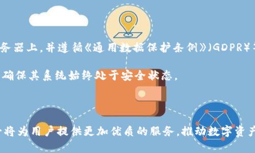   AFYEX区块链交易平台：革新您的数字资产交易体验 / 

 guanjianci 区块链, 交易平台, 数字资产, 加密货币 /guanjianci 

### 引言

区块链技术的迅猛发展改变了我们如何理解和使用货币，而AFYEX区块链交易平台的成立则进一步推动了这一趋势。AFYEX不仅提供了一个安全、便捷的交易环境，还致力于为用户提供丰富的交易工具及知识服务，吸引着越来越多的数字资产投资者。本文将详细探讨AFYEX区块链交易平台的特点、优势、用户体验以及市场前景，并回答与该平台相关的重要问题。

### AFYEX区块链交易平台概述

AFYEX区块链交易平台是一个集成了多种数字资产交易的综合性平台。平台的核心理念是提高用户体验和交易安全，使交易变得更加流畅和高效。AFYEX支持多种主流加密货币的交易，包括比特币、以太坊、Ripple等，为用户提供便捷的资产管理功能。

在技术层面，AFYEX采用了先进的区块链技术，以确保交易的透明性和不可篡改性。此外，该平台还通过智能合约实现自动化交易，是传统交易平台难以企及的。

### AFYEX的主要特点

#### 1. 安全性

安全性是AFYEX平台最重要的特点之一。平台采用多重身份验证、冷热钱包分离存储、强加密技术等多重安全措施，确保用户资产的安全。此外，平台定期进行安全审计，以及时发现漏洞并修复，是用户可以放心进行交易的重要保障。

#### 2. 用户友好界面

AFYEX致力于为所有用户提供愉悦的交易体验。无论是新手还是专业交易者，平台都提供了的界面，方便用户快速上手。用户可以轻松进行账户的注册、充值、交易及提现，极大提升了交易的效率。

#### 3. 多样化交易产品

在AFYEX平台上，用户不仅可以进行传统的现货交易，还有期货交易、杠杆交易等多样化的交易产品。这使得用户可以根据自身的投资需求和风险承受能力选择合适的产品，从而达成最佳的收益目标。

#### 4. 即时客服支持

AFYEX提供24小时在线客服，随时为用户提供技术支持和问题解答。这意味着用户在交易过程中如遇到任何问题，都可以即时获得帮助，解除了用户的后顾之忧。

### AFYEX的服务与功能

AFYEX在功能性方面也表现出色，为用户提供了多种增值服务。

#### 1. 教育与培训

AFYEX平台还设置了丰富的教育资源，包括交易策略、市场分析、投资心理等方面的内容。这些资源不仅帮助新手树立正确的投资观念，也帮助经验丰富的投资者提升其交易技巧。

#### 2. 高效的交易工具

平台提供多种实用的交易工具，例如实时行情展示、K线图、技术指标分析工具等。这使得用户能够随时监控市场，作出明智的交易决策。

#### 3. 移动端交易

AFYEX还推出了移动应用程序，使得用户可以随时随地进行交易。这种灵活性特别适合现代快节奏的生活方式，满足了用户在不同场合的交易需求。

### 相关问题解析

为了更深入地了解AFYEX区块链交易平台，我们将解答以下五个频繁提出的问题。

#### 1. AFYEX与其他交易平台相比有什么优势？

AFYEX区块链交易平台与其他交易平台相比，具备多方面的优势：

首先，在安全性方面，AFYEX采用了业内领先的安全技术，极大地降低了用户资产被盗的风险。相比之下，某些平台由于安全措施不当，频繁出现用户资产损失的事件。

其次，AFYEX提供丰富的教育资源和交易工具，帮助用户在复杂的市场环境中提升交易技巧。而许多其他平台仅仅提供基础的交易服务，没有相关的教育支持。

最后，AFYEX的交易速度和流动性也优秀，用户在交易时可以享受更低的滑点，从而提高交易的成功率。

#### 2. AFYEX支持哪些种类的加密货币？

AFYEX支持市场上绝大多数流行的加密货币，例如比特币（BTC）、以太坊（ETH）、Ripple（XRP）、莱特币（LTC）、柚子币（EOS）等。用户可以通过AFYEX平台进行这些主流币种的直接交易。同时，AFYEX也在不断扩展其支持的币种，力图为用户提供更丰富的交易选择。

此外，AFYEX还为一些新兴代币提供上市机会，帮助创新项目获得更多的关注和交易流量。这一点在众多传统平台上是较少见的。

#### 3. 如何在AFYEX平台上进行交易？

在AFYEX进行交易的流程非常简单：

首先，用户需要在AFYEX官网上注册账户，填写相关联系方式，并进行身份验证。完成注册后，用户可以通过多种支付方式（例如银行转账、信用卡或其他加密货币）向其账户充值。

充值成功后，用户可以使用平台提供的实时行情工具查看多种数字资产的价格波动，并选择相应的交易对进行买入或卖出。AFYEX还提供市场深度图，让用户更好地把握市场情况。

交易过程中，用户可以设定止损和止盈价格，以降低风险并实现利润最大化。交易后，用户的资产将在账户中实时更新，所有交易过程均为透明可查。

#### 4. AFYEX的手续费政策是怎样的？

AFYEX平台采用透明的手续费政策，所有用户在进行交易时都会在交易页面看到相应的手续费标准。其中，现货交易的手续费通常低于行业平均水平，以鼓励更多的用户参与。

此外，AFYEX还会不定期推出一些优惠活动，例如手续费减免、交易返现等。这些活动使得用户在使用平台时，可以享受到更高的性价比。同时，根据用户的交易量，AFYEX还提供VIP会员制度，享受额外的手续费折扣和专属服务。

#### 5. AFYEX如何保证用户数据的隐私？

AFYEX非常重视用户数据的隐私保护。平台采用了高级加密技术，确保用户的个人信息和交易数据在传输过程中不会被泄露。所有用户信息都存储在安全的服务器上，并遵循《通用数据保护条例》（GDPR）等数据保护法规。

此外，AFYEX也提供了多重身份验证功能，用户在登录和进行敏感操作时需要通过额外的身份验证，以防止未经授权的访问。同时，平台也会定期进行安全审计，确保其系统始终处于安全状态。

### 结论

AFYEX区块链交易平台在安全性、用户体验和交易多样性等方面展现出了强大的竞争力，是数字资产投资者不错的选择。随着区块链技术的不断发展，AFYEX必将为用户提供更加优质的服务，推动数字资产交易市场的前行。