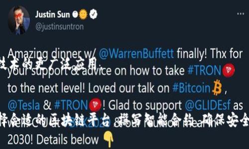   探索支持Python的区块链平台：构建未来的去中心化应用 / 
 guanjianci Python区块链平台, 去中心化应用, 区块链开发, Python编程 /guanjianci 

引言
区块链技术的快速发展为开发者和企业提供了新的机遇，尤其是在去中心化应用（DApp）方面。Python作为一种易于学习和使用的编程语言，逐渐成为许多开发者在构建区块链技术时的首选语言。本文将深入探讨支持Python的区块链平台，如何利用这些平台构建去中心化应用，并解答相关问题，帮助开发者更好地理解和使用这项技术。

Python与区块链的结合
Python的简洁语法和强大的库支持使其成为开发区块链应用的热门语言。许多区块链平台提供Python SDK，方便开发者与区块链网络进行交互。比特币、以太坊和其他许多公共链与私有链项目均有相应的Python库。这些库不仅简化了与区块链节点的交互，还提供了合约编写和调用的模板和工具。

支持Python的主要区块链平台
下面将介绍一些支持Python的主流区块链平台及其特点。

h4以太坊（Ethereum）/h4
以太坊是目前最著名的智能合约平台之一。它支持Python开发者通过 Web3.py 库与以太坊网络进行交互。开发者可以使用Python编写智能合约，也可以通过Python脚本与链上的智能合约进行交互。这使得使用Python进行去中心化应用开发更加高效和便捷。

h4Hyperledger Fabric/h4
Hyperledger Fabric是一个开源的企业级区块链平台，支持多种编程语言，包括Python。通过Fabric的 SDK，开发者可以使用Python创建和管理链码（智能合约），并与区块链上其他组件进行交互。Hyperledger Fabric特别适合需要隐私和安全的企业应用。

h4NEO/h4
NEO是一个将传统经济与数字经济结合的区块链平台，支持多种编程语言，包括Python。NEO的PYTHON开发工具包允许开发者轻松创建智能合约，尤其是对于有Python背景的开发者来说，相较于其他语言，学习曲线比较平缓。

h4波场（TRON）/h4
波场是一个面向数字内容分享的区块链平台，提供了Python开发者易于使用的TRON-Py库。此库可以简化与波场网络的交互，开发者可以轻松创建和部署DApp。

问题1：如何选择合适的Python区块链平台？
在众多支持Python的区块链平台中，如何选择最适合自己的平台呢？首先，开发者需要明确项目需求。例如，是否需要智能合约功能，是否需要高TPS（每秒交易数），以及是否有特定的安全需求等。

另外，社区的活跃程度也是一个重要的考虑因素。一个活跃的社区可以为开发者提供大量的资源和支持，而缺乏活跃社区的项目可能在技术支持和资源获取上存在挑战。

最后，开发者还需要关注平台的学习曲线。如果平台的文档和教程不够健全，甚至缺乏基础的开发指南，对于新的开发者来说将是一个巨大的障碍。因此，在选择平台时，了解其文档库和示例项目的丰富性也是至关重要的。

问题2：如何使用Python编写智能合约？
编写智能合约是区块链应用开发的核心部分。在以太坊平台上，开发者通常使用Solidity语言编写智能合约。然而，Python开发者可以通过Web3.py库与这些合约进行交互。

如果选择使用Hyperledger Fabric，可以使用Python SDK直接编写链码。Hyperledger Fabric的链码可以用Python编写，代码结构清晰且易于理解，适合企业级应用。

在编写智能合约时，开发者需要不断进行测试和调试。工具如Truffle和Ganache可以为以太坊合约的开发提供极大的便利，而Hyperledger又有其独特的测试环境，使得链码的开发与测试更加高效。

问题3：区块链项目中如何管理私钥和安全性？
在区块链应用中，安全性是一个至关重要的问题。私钥是用户身份的证明，若被他人获取，会造成资产的损失。因此，如何妥善管理私钥是每个开发者和用户必须考虑的问题。

一般来说，私钥应保存在安全的地方，开发者可使用助记词或硬件钱包等措施来加强安全性。对于开发者来说，尽量避免将私钥硬编码在代码中，而应通过配置文件或环境变量来引入私钥，减少泄露的风险。

同时，在应用层，需要配合区块链的特性，例如利用多重签名和多方认证等手段提升安全级别。对于企业级应用，进行定期的安全审计以及压力测试也是必不可少的步骤。

问题4：Python在区块链项目中的最佳实践是什么？
在开发区块链项目时，遵循最佳实践可以提高代码质量和项目效率。首先，开发者应保持代码的模块化和可读性。将不同功能的代码分开，不仅提高了可维护性，同时也能帮助不同开发者在协作时更协调。

其次，及时使用版本控制工具（如Git）来管理项目的代码变化，确保项目进度的可追溯性。而在开发和生产环境中，使用环境隔离工具（如Docker）来避免不同环境间的冲突也是极为重要的。

此外，良好的文档和注释习惯可以为后续的开发维护提供便利，在大型项目中，文档的重要性更是不可小觑，因为这将帮助团队中的每一个人快速上手或理解某一功能的实现原理。

问题5：未来Python区块链发展的趋势是什么？
随着区块链应用的不断扩大，Python在区块链领域的使用也在不断深入。未来，Python可能会在以下几个方面展现其优势。

首先，随着区块链技术更加成熟和普及，针对Python的区块链教育和资源将越来越丰富，这将降低新开发者的入门门槛，促进整个行业的发展。

其次，Python在数据科学和机器学习等领域的优势将与区块链结合，推动智能合约与数据分析的紧密结合，为区块链应用增加更多智能化的功能。

最后，更多的区块链项目将支持Python，并提供更多的工具和框架，丰富Python生态，使得开发者可以专注于业务逻辑而非底层逻辑，推动区块链技术的更广泛应用。

结论
支持Python的区块链平台为开发者提供了灵活、高效的开发环境。通过对不同平台特点的分析以及对相关问题的深入探讨，开发者可以更好地选择合适的区块链平台，撰写智能合约，确保安全性，遵循最佳实践，并把握技术发展的趋势，推动去中心化应用的发展，构建更加安全和透明的未来。
