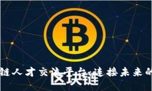 区块链人才交流平台:连接未来的桥梁