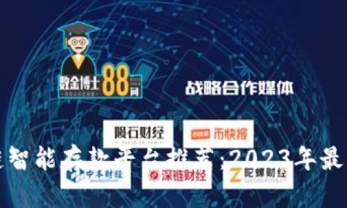区块链智能存款平台推荐:2023年最佳选择
