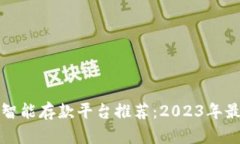 区块链智能存款平台推荐:2023年最佳选择