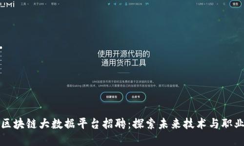 杭州区块链大数据平台招聘:探索未来技术与职业发展