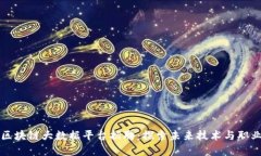 杭州区块链大数据平台招聘:探索未来技术与职