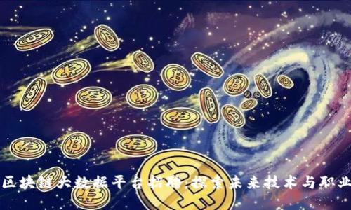 杭州区块链大数据平台招聘:探索未来技术与职业发展