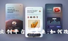 探索区块链虚拟文创平台的未来:如何改变数字