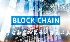 深入了解区块链平台与虚拟货币的关系及其未来