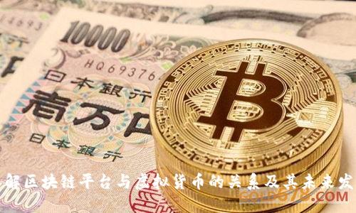 深入了解区块链平台与虚拟货币的关系及其未来发展趋势