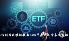 如何利用区块链技术B2B平台的运营和信任机制
