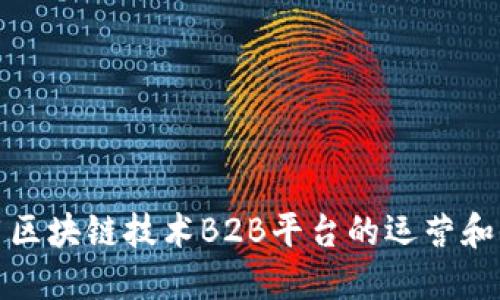 如何利用区块链技术B2B平台的运营和信任机制