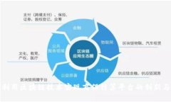 如何利用区块链技术实现商保结算平台的创新与