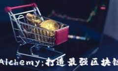 深入探索Alchemy:打造最强区块链开发平台