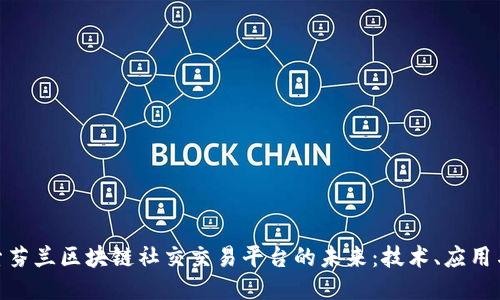 : 探索芬兰区块链社交交易平台的未来：技术、应用与机遇