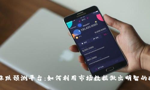 区块链涨跌预测平台:如何利用市场数据做出明智的投资决策