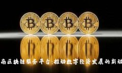 济南区块链服务平台:推动数字经济发展的新动