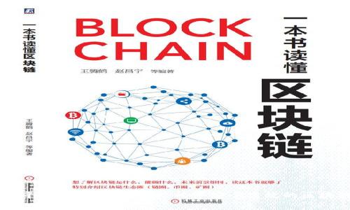 区块链平台接口规范详解:构建安全高效的区块链应用