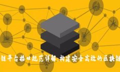 区块链平台接口规范详解:构建安全高效的区块