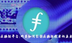 区块链平台:网易如何引领区块链技术的未来