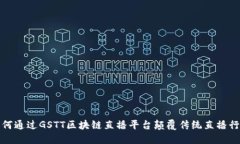 如何通过GSTT区块链直播平台颠覆传统直播行业