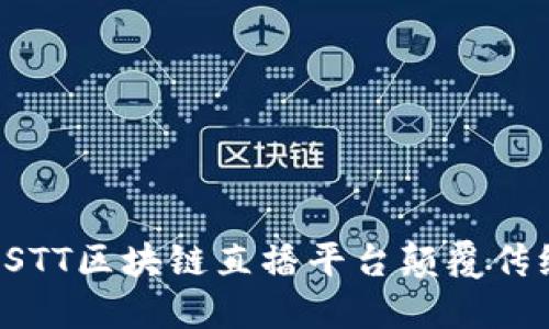 如何通过GSTT区块链直播平台颠覆传统直播行业