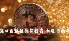 海口区块链创新招商:机遇与挑战