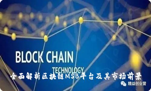 全面解析区块链MSB平台及其市场前景