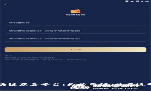 四川达州区块链慈善平台:为爱而链,开启透明公益新篇章