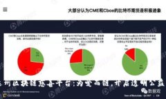 四川达州区块链慈善平台：为爱而链，开启透明
