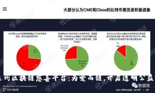 四川达州区块链慈善平台:为爱而链,开启透明公益新篇章