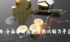 打造区块链手游：全面解析区块链游戏制作平台