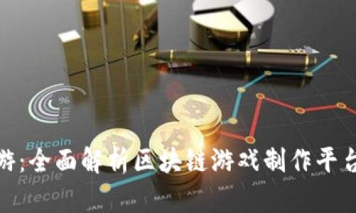 打造区块链手游:全面解析区块链游戏制作平台的优势与机会
