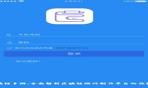 打造区块链手游:全面解析区块链游戏制作平台的优势与机会