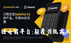 硅谷区块链电商平台：颠覆传统商业的新趋势