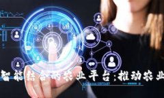 区块链与人工智能结合的农业平台：推动农业现