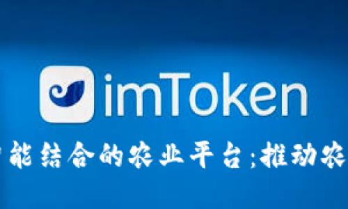 区块链与人工智能结合的农业平台:推动农业现代化的未来