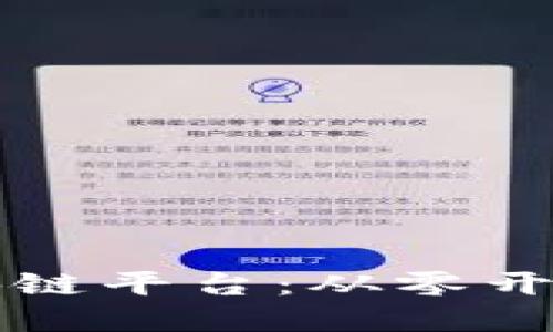 如何搭建自己的区块链平台:从零开始构建去中心化应用