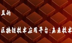 思考一个并且的探索多功能区块链技术应用平台
