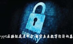 Xrypt区块链底层平台:解密未来数字经济的基石