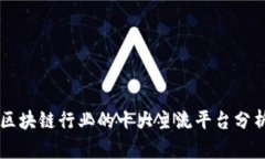 区块链行业的十大主流平台分析