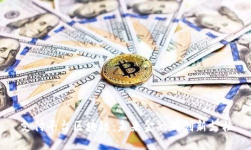 支付平台区块链:未来金融的创新支柱